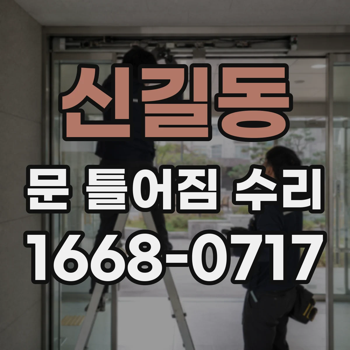 신길동 문 틀어짐 수리
