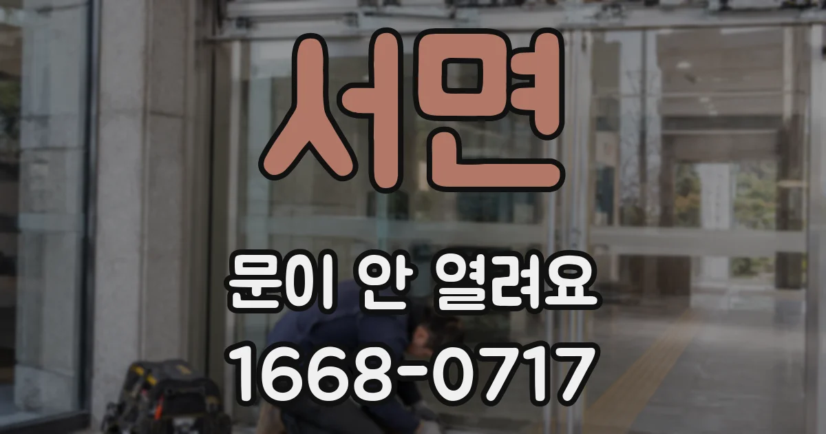서면 문이 안 열려요