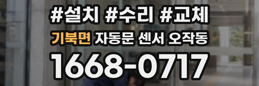 기북면 자동문 센서 오작동
