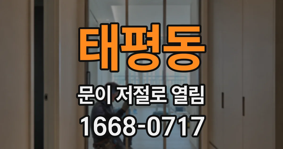 태평동 문이 저절로 열림