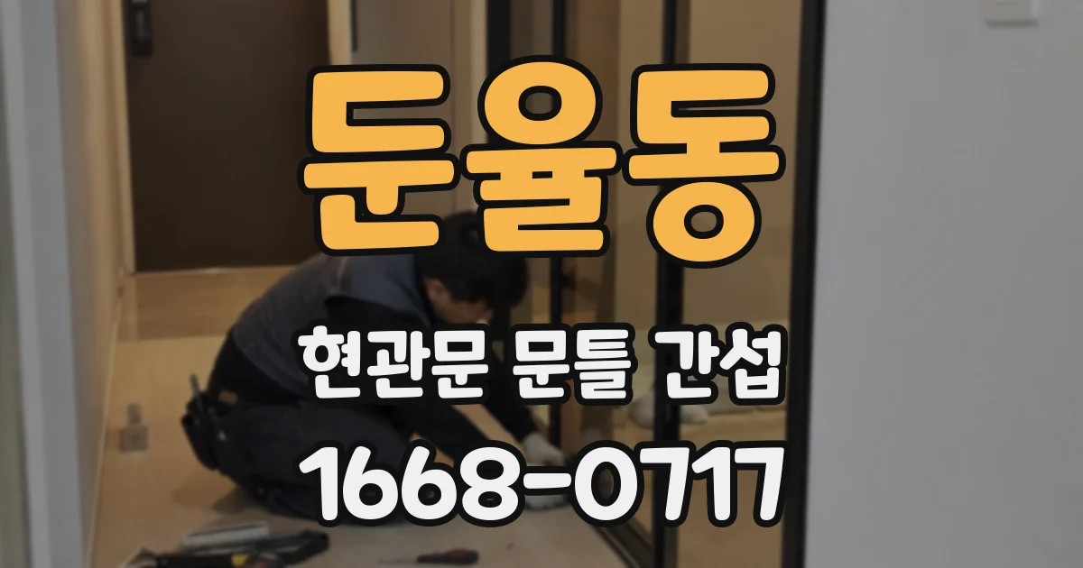 둔율동 현관문 문틀 간섭