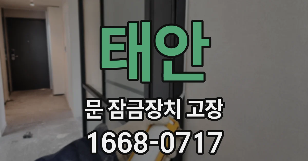 태안 문 잠금장치 고장