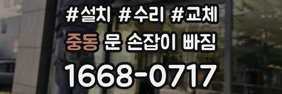 중동 문 손잡이 빠짐
