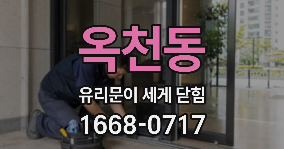 옥천동 유리문이 세게 닫힘