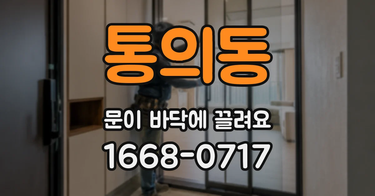 통의동 문이 바닥에 끌려요