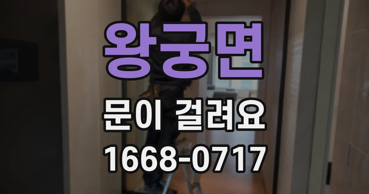 왕궁면 문이 걸려요