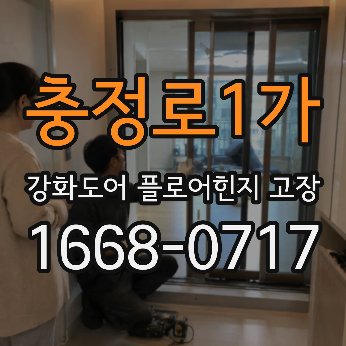 충정로1가 강화도어 플로어힌지 고장