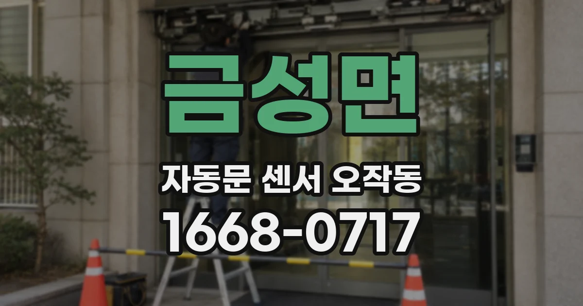 금성면 자동문 센서 오작동