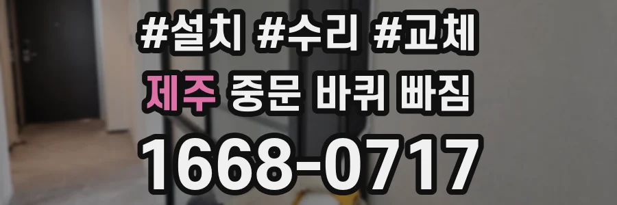 제주 중문 바퀴 빠짐