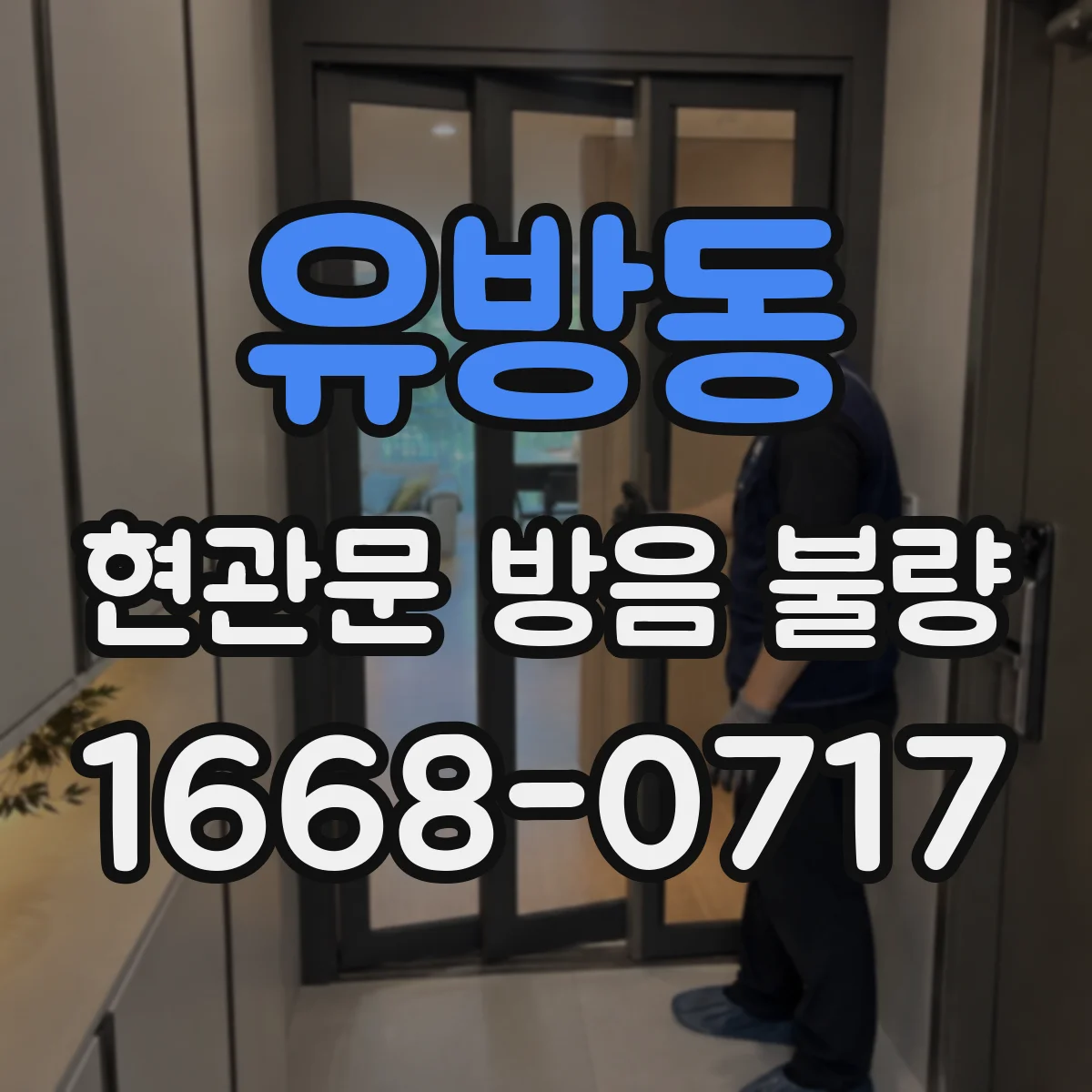 유방동 현관문 방음 불량