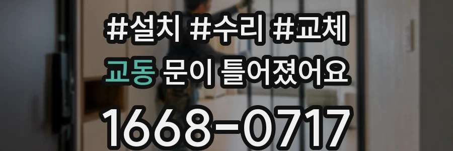 교동 문이 틀어졌어요