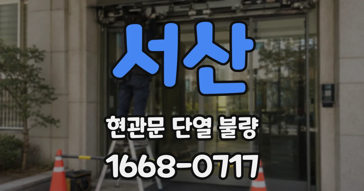 서산 현관문 단열 불량