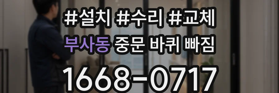 부사동 중문 바퀴 빠짐