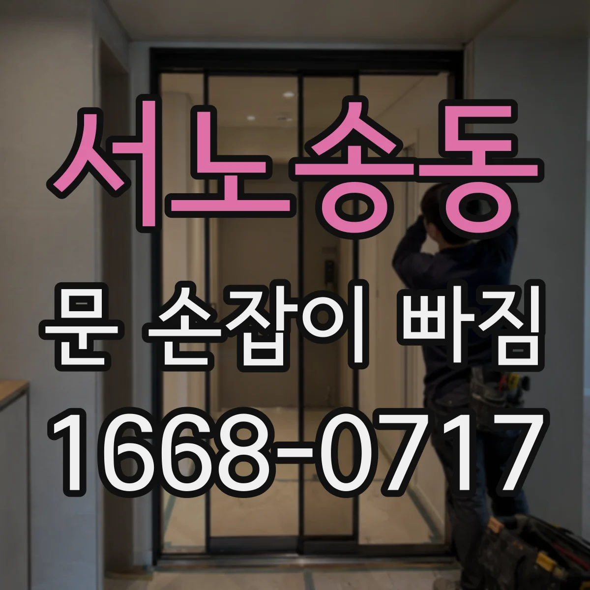 서노송동 문 손잡이 빠짐