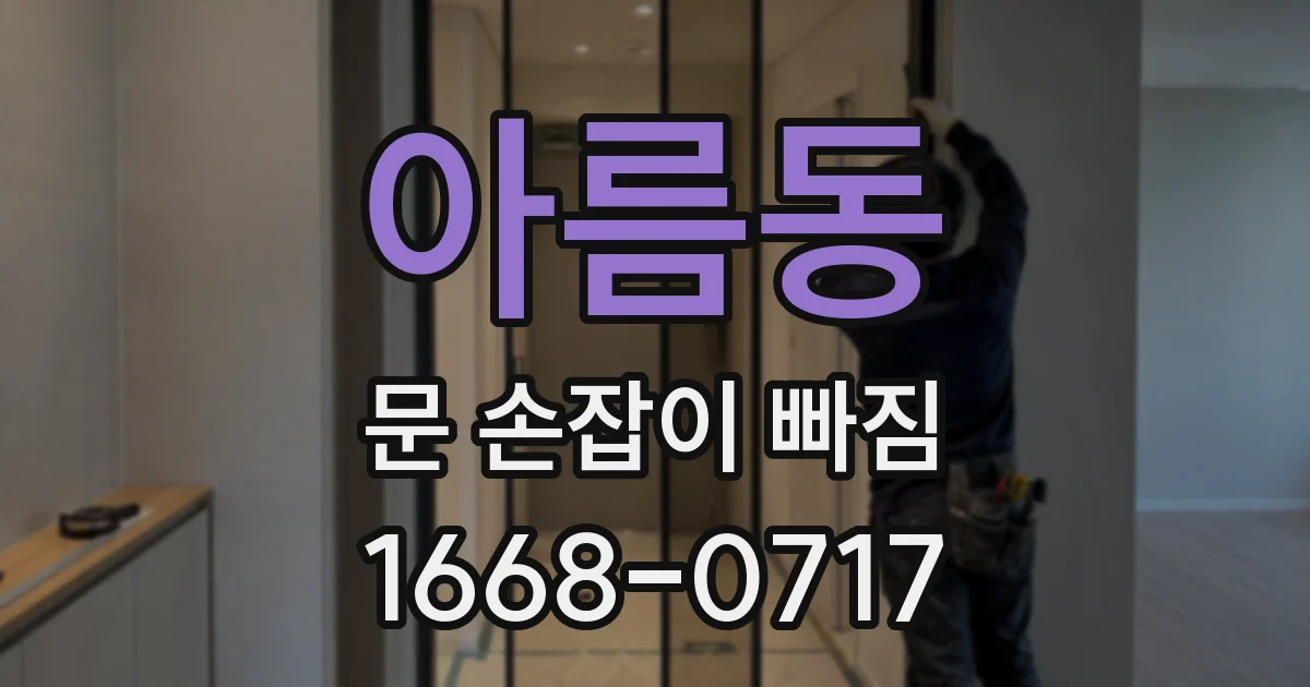 아름동 문 손잡이 빠짐