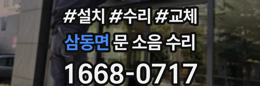 삼동면 문 소음 수리