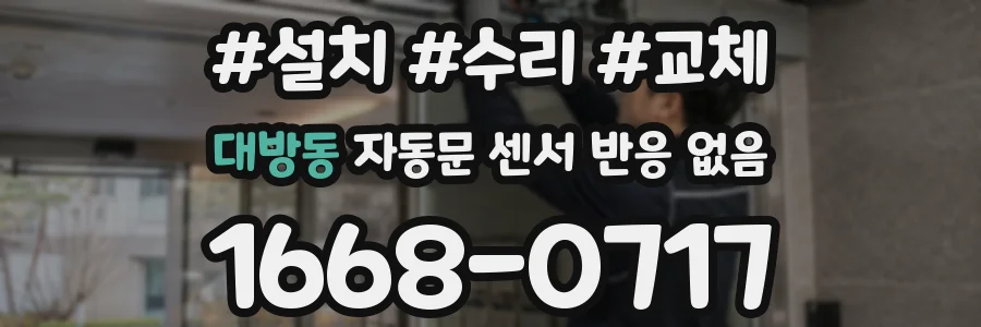 대방동 자동문 센서 반응 없음