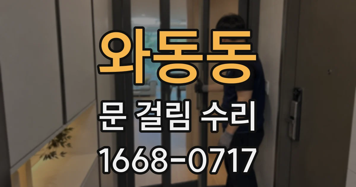 와동동 문 걸림 수리