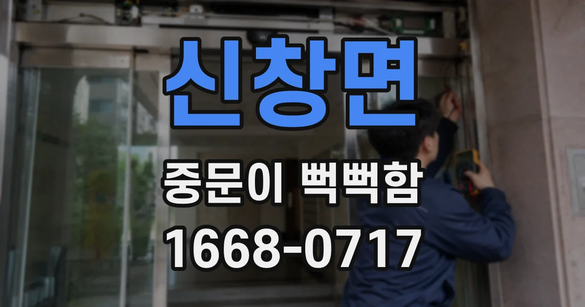 신창면 중문이 뻑뻑함