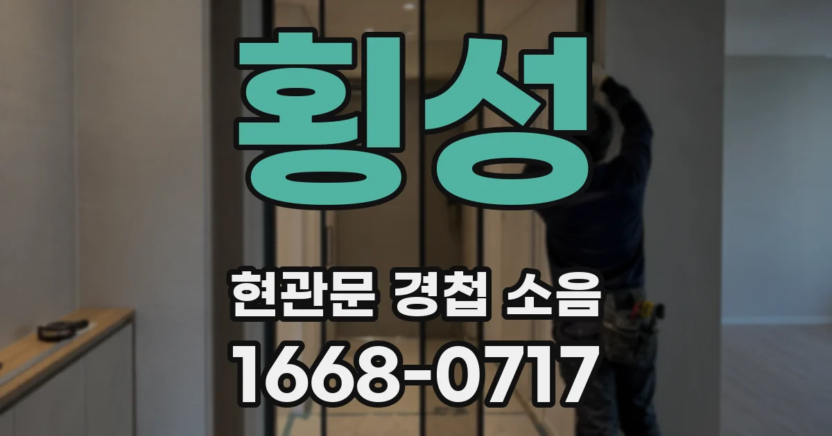 횡성 현관문 경첩 소음