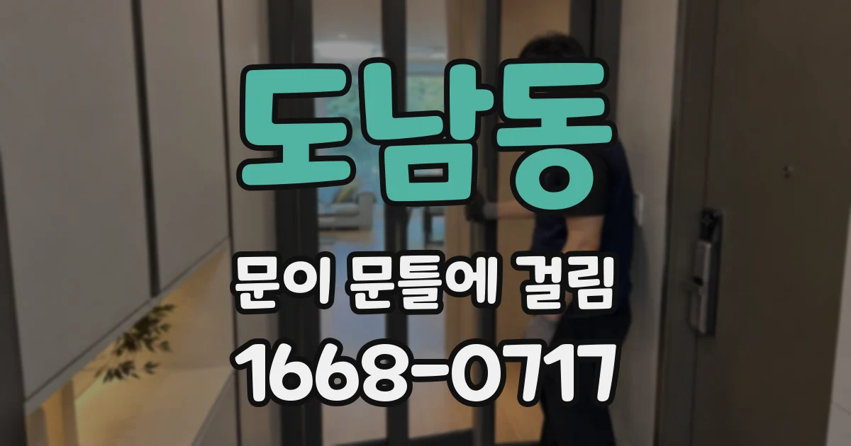 도남동 문이 문틀에 걸림