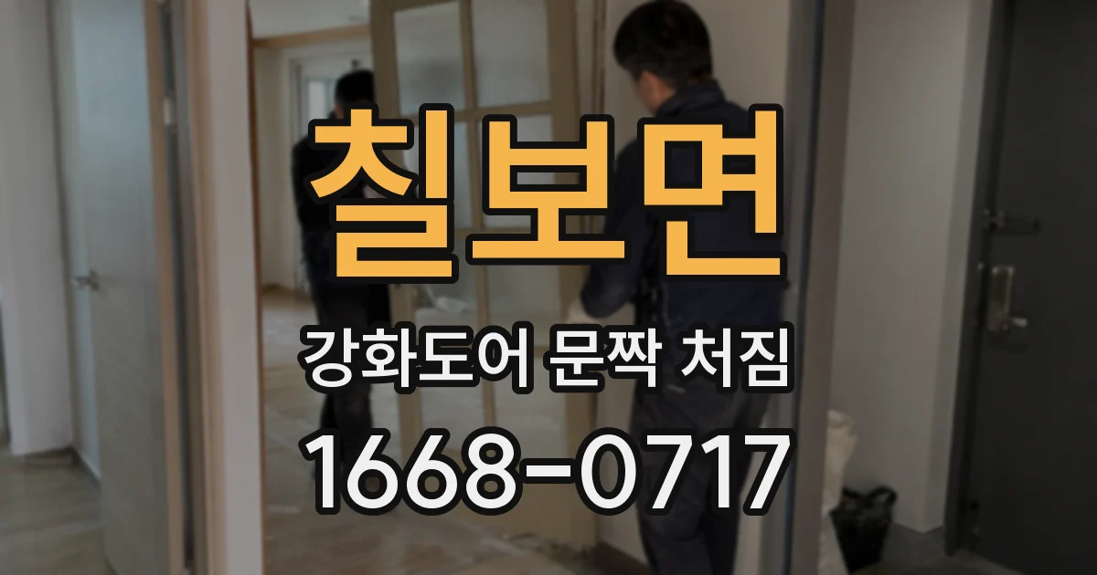 칠보면 강화도어 문짝 처짐