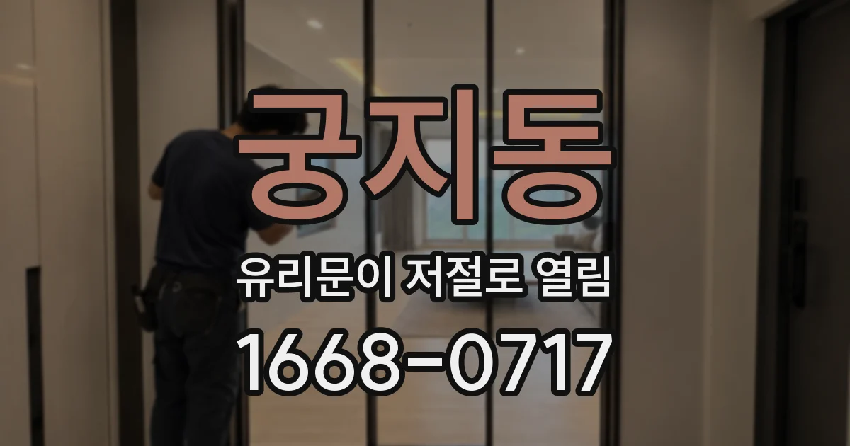 궁지동 유리문이 저절로 열림