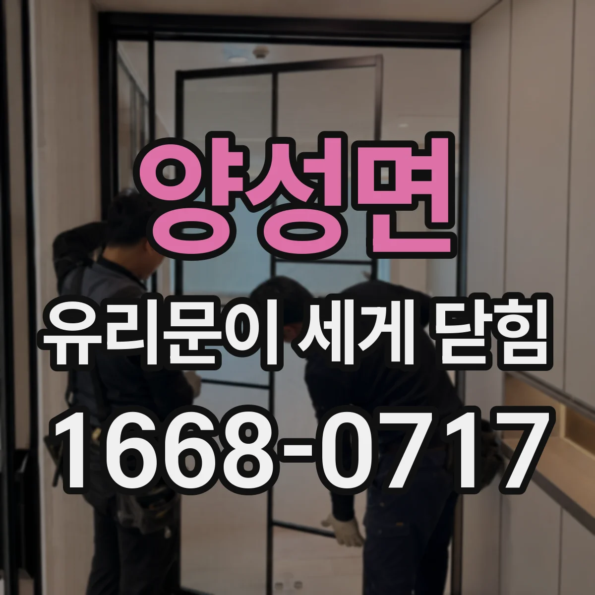 양성면 유리문이 세게 닫힘