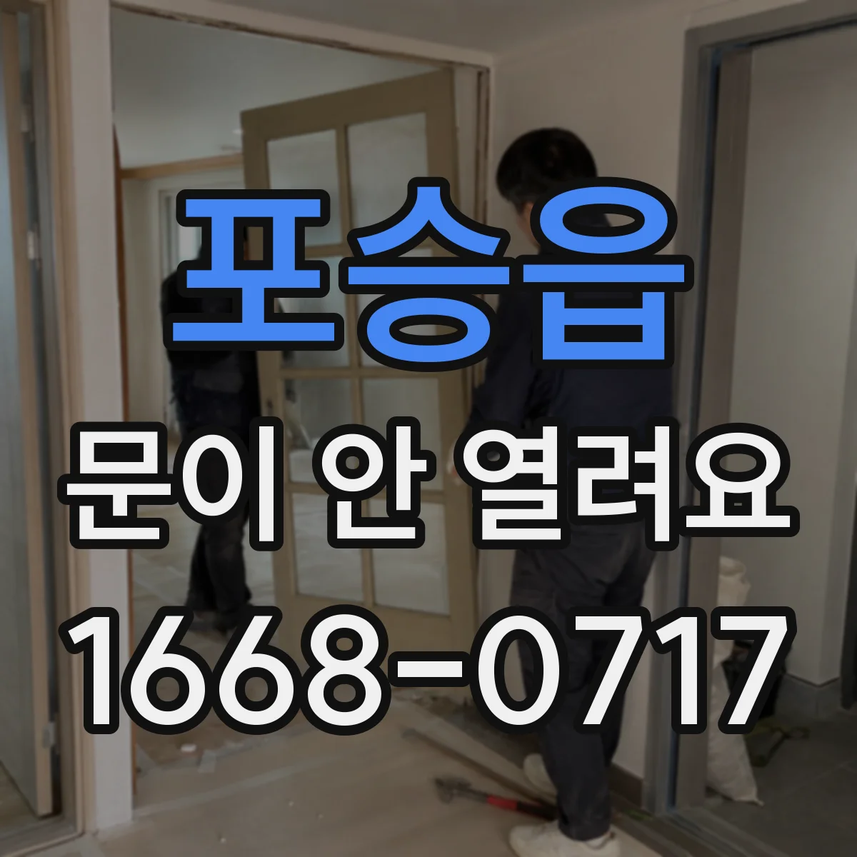 포승읍 문이 안 열려요