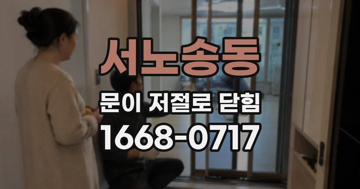 서노송동 문이 저절로 닫힘