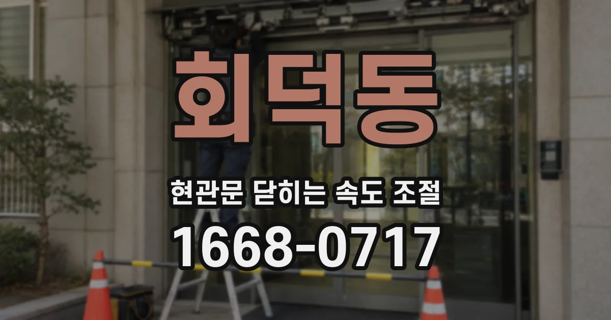 회덕동 현관문 닫히는 속도 조절