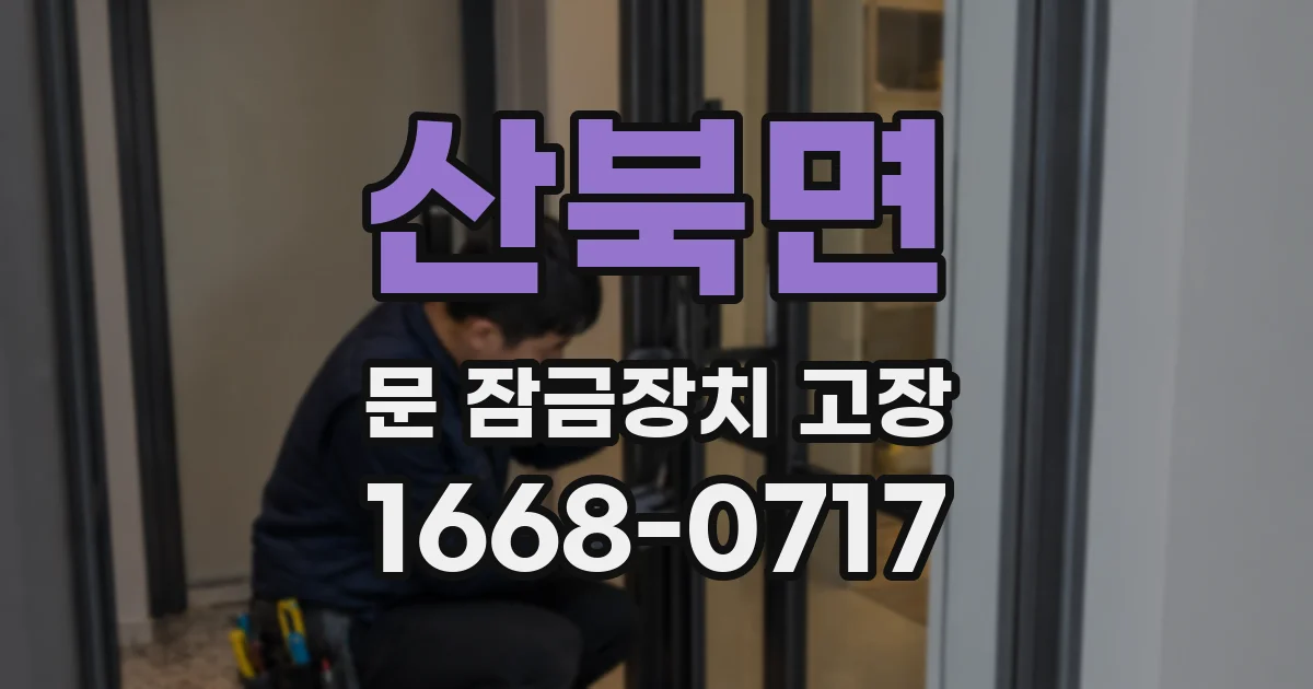 산북면 문 잠금장치 고장
