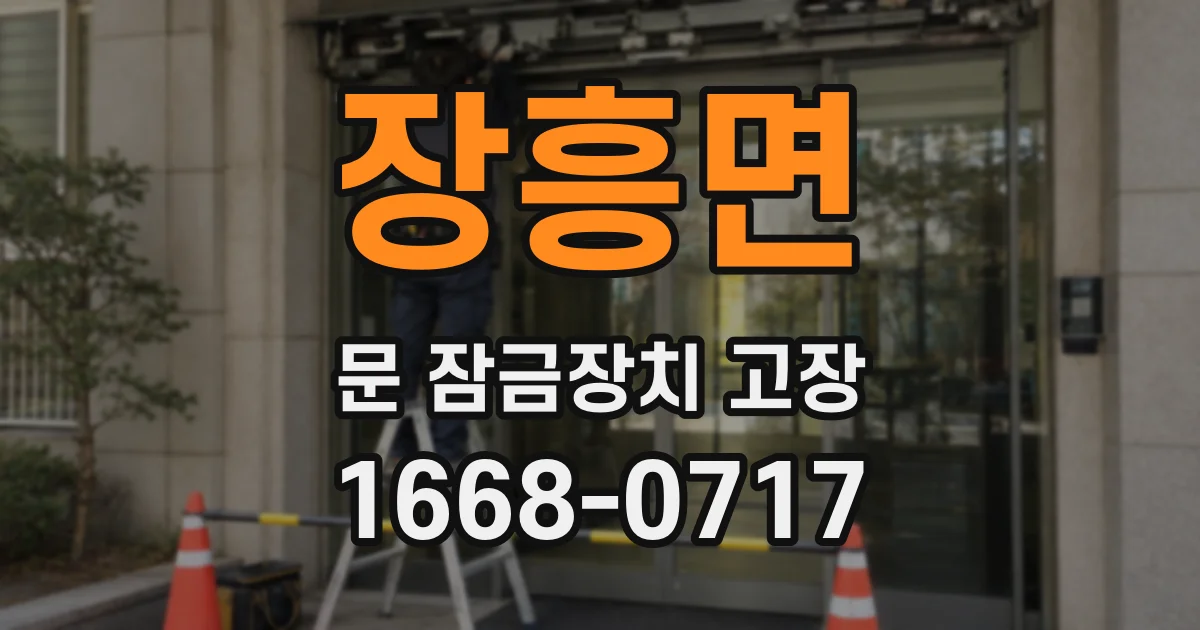 장흥면 문 잠금장치 고장