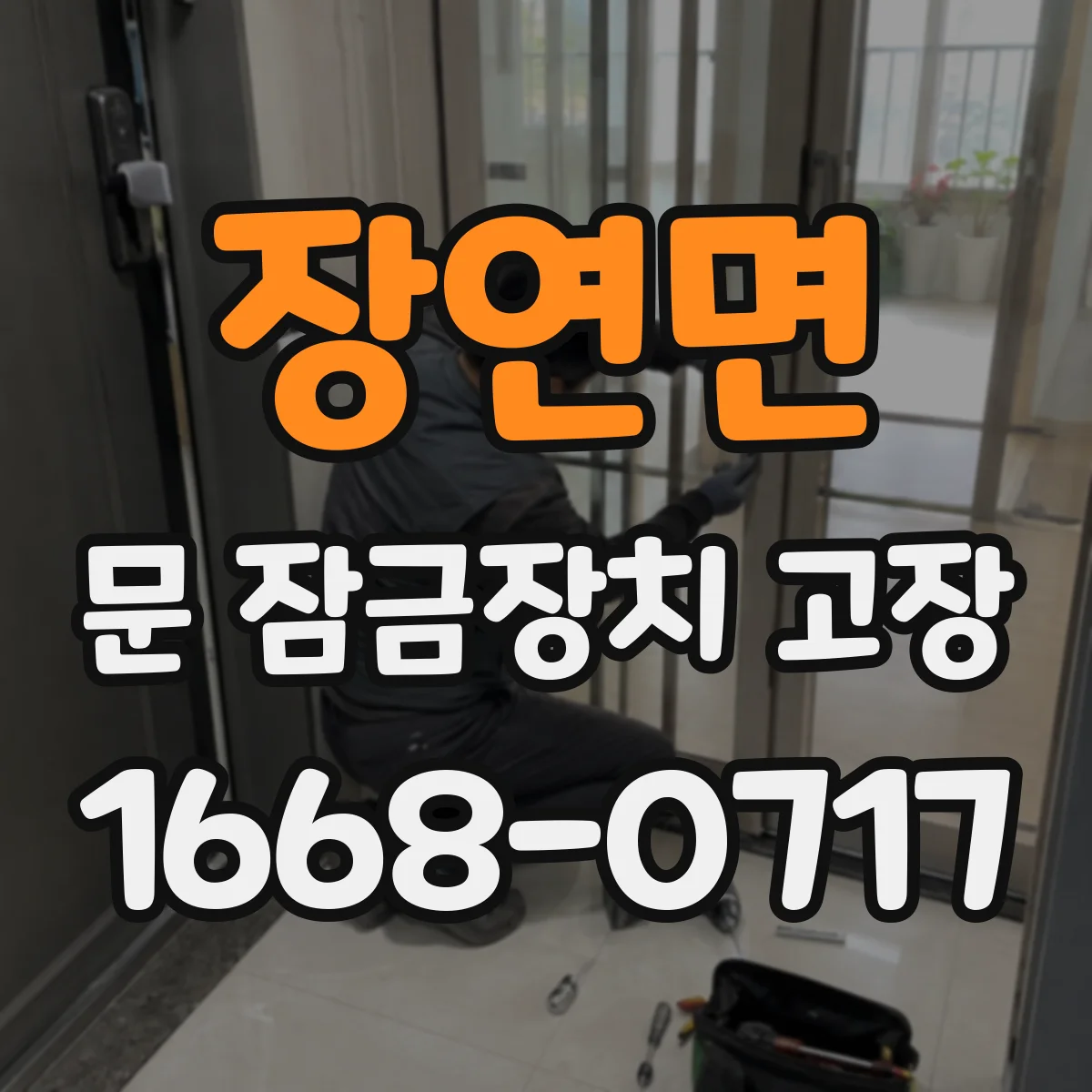 장연면 문 잠금장치 고장