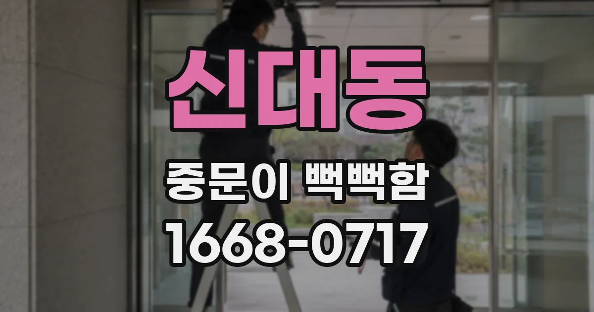 신대동 중문이 뻑뻑함
