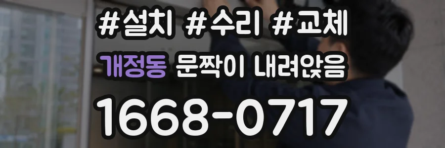 개정동 문짝이 내려앉음