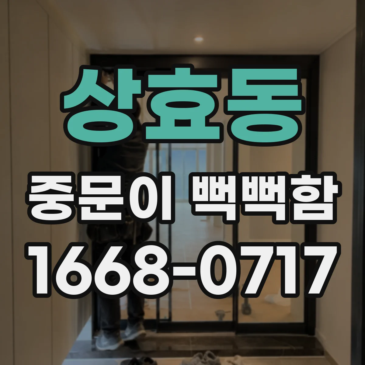 상효동 중문이 뻑뻑함