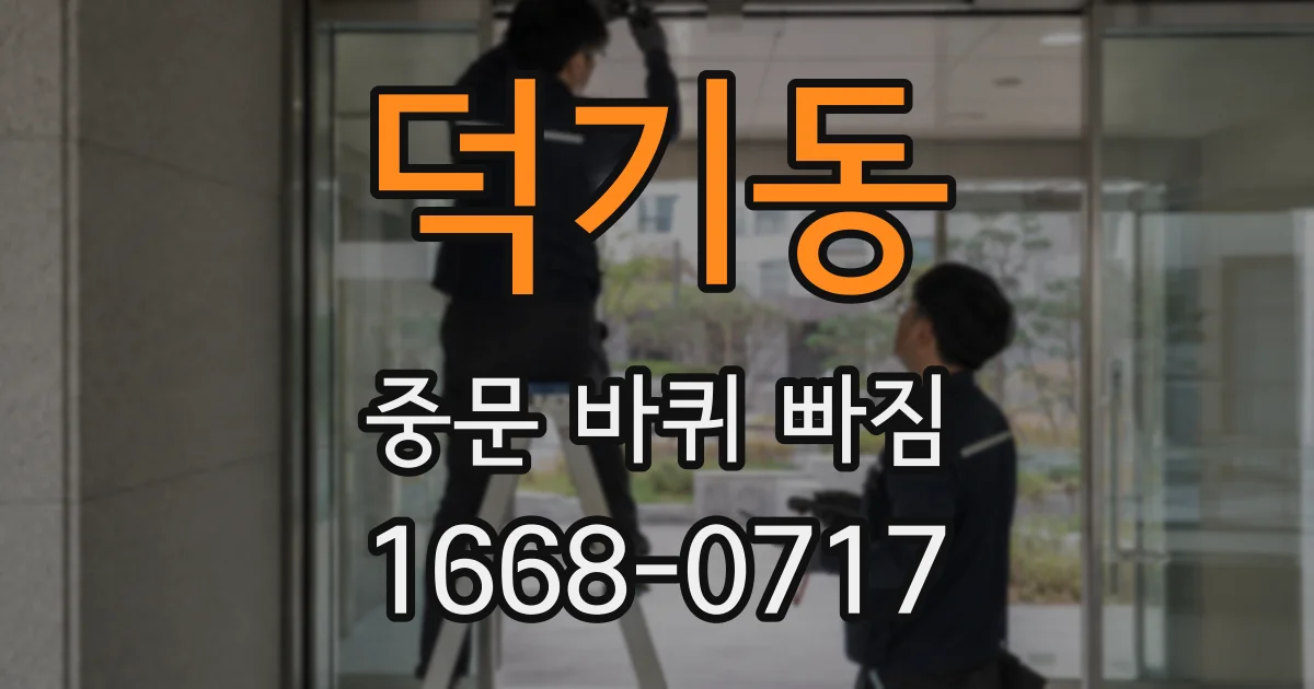 덕기동 중문 바퀴 빠짐