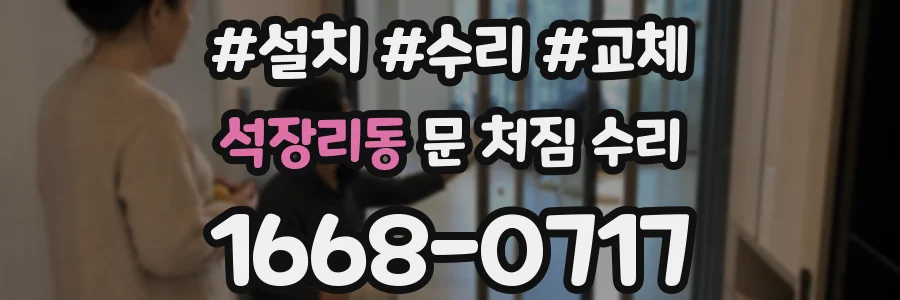 석장리동 문 처짐 수리