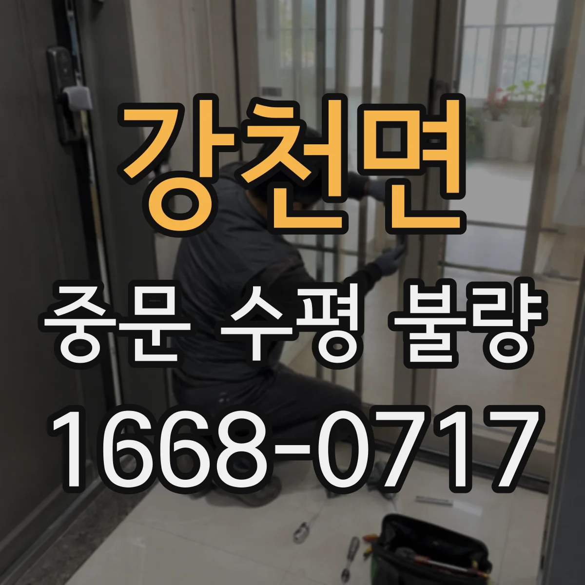 강천면 중문 수평 불량