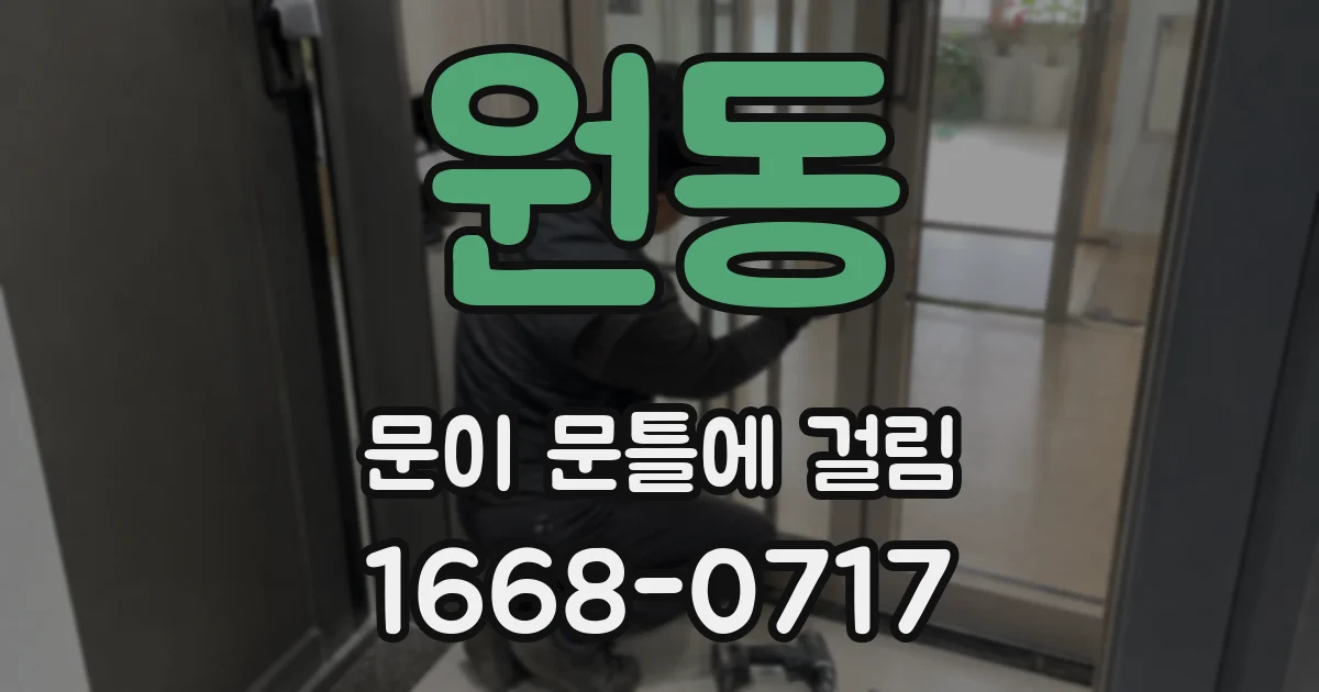 원동 문이 문틀에 걸림