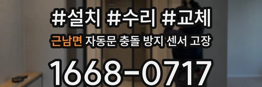 근남면 자동문 충돌 방지 센서 고장