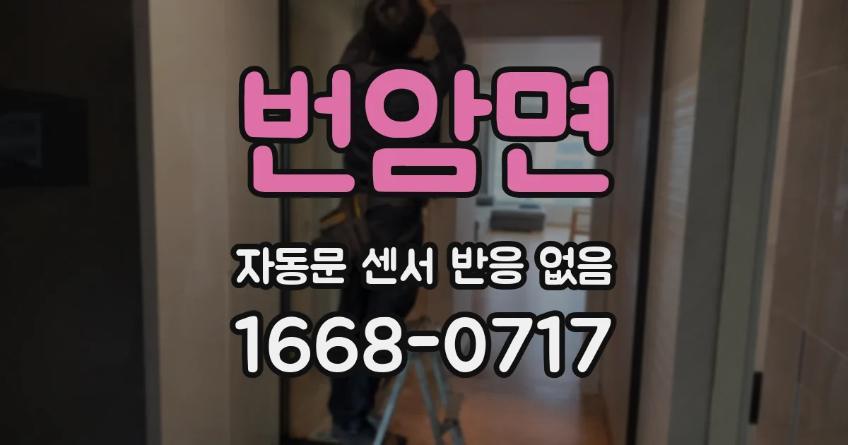번암면 자동문 센서 반응 없음