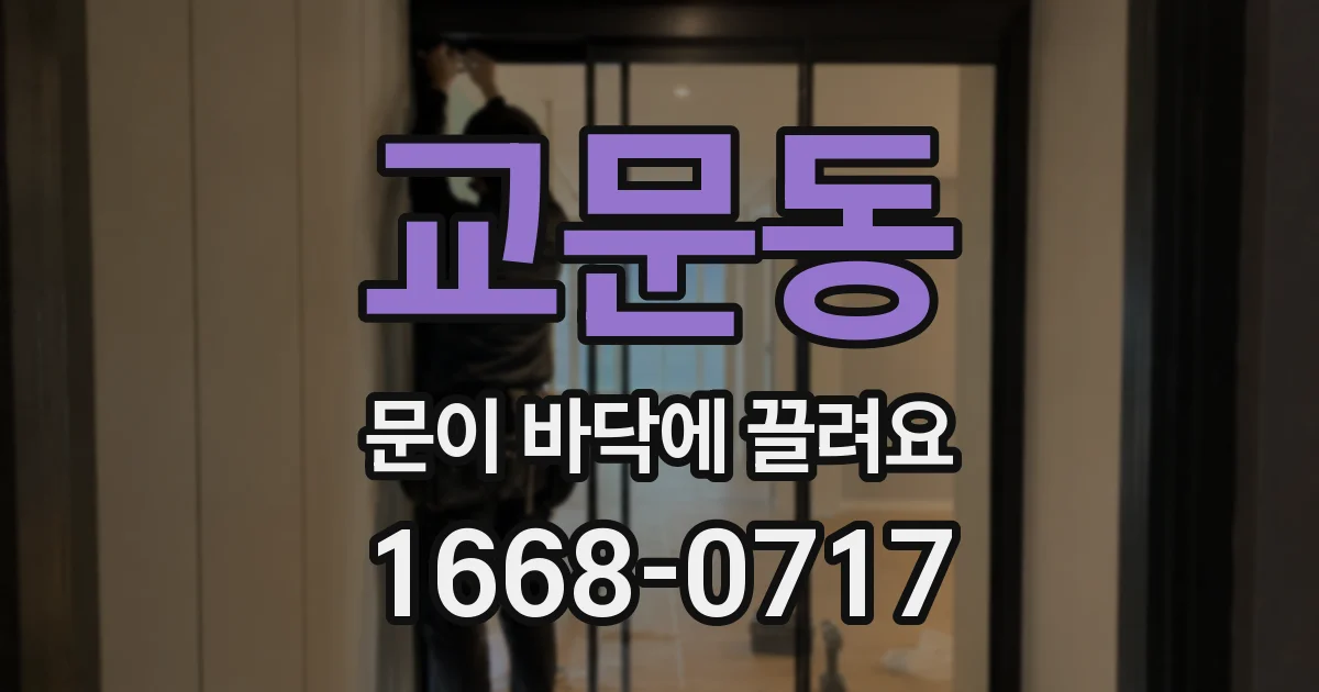 교문동 문이 바닥에 끌려요