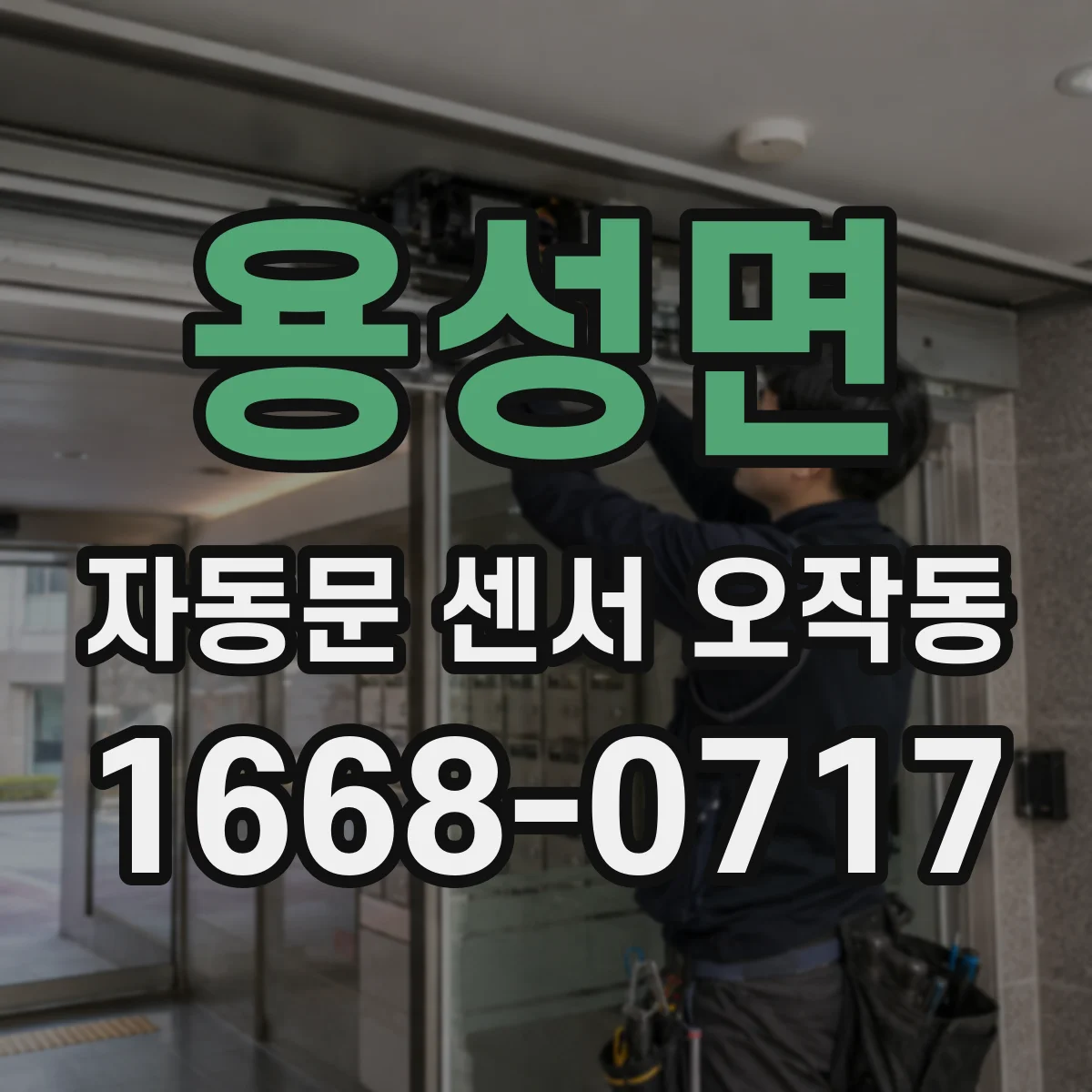 용성면 자동문 센서 오작동