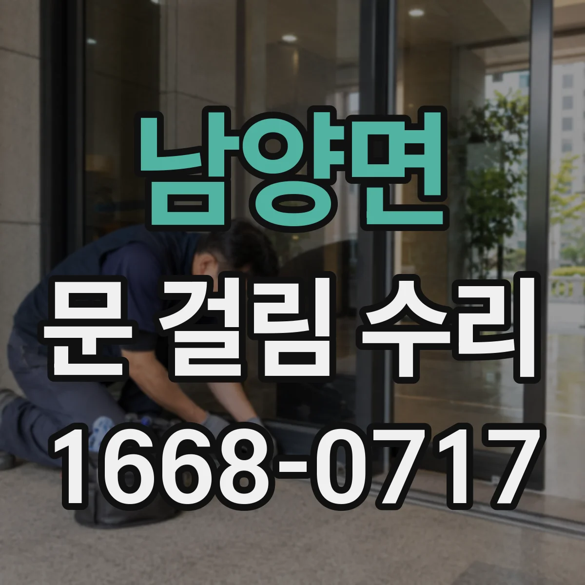 남양면 문 걸림 수리