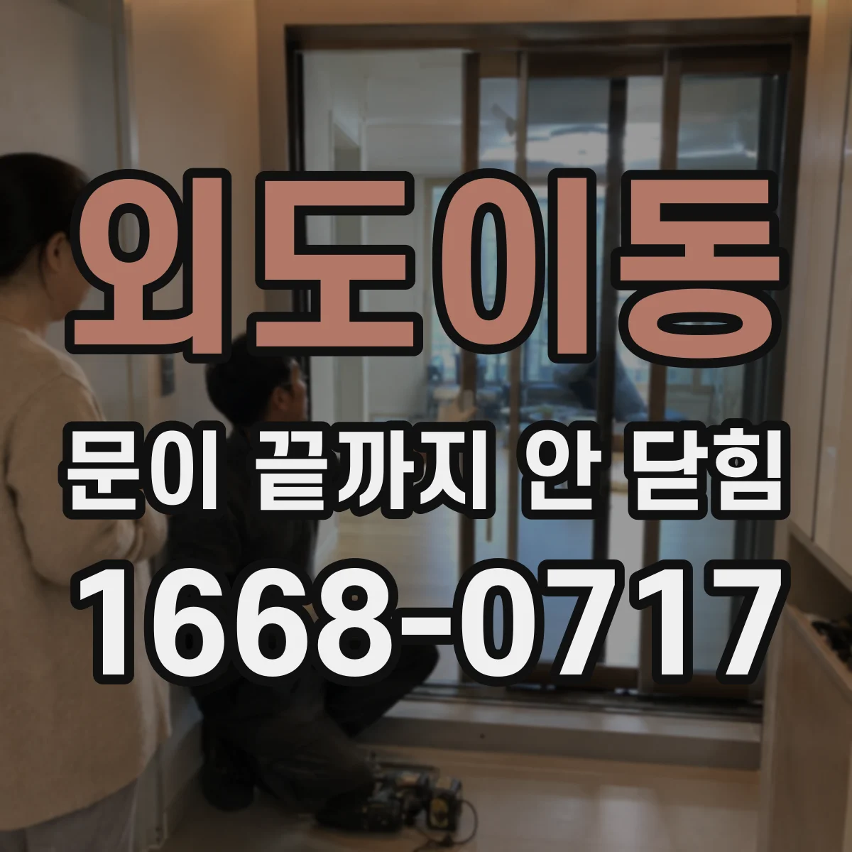 외도이동 문이 끝까지 안 닫힘