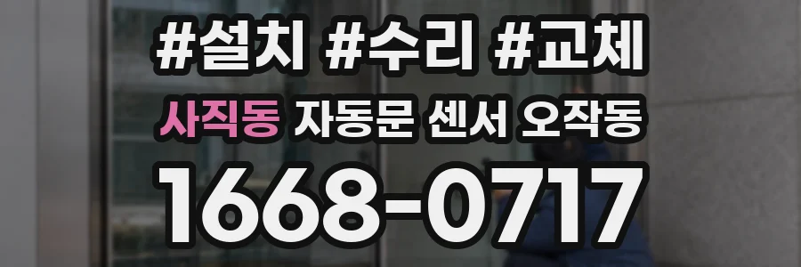 사직동 자동문 센서 오작동