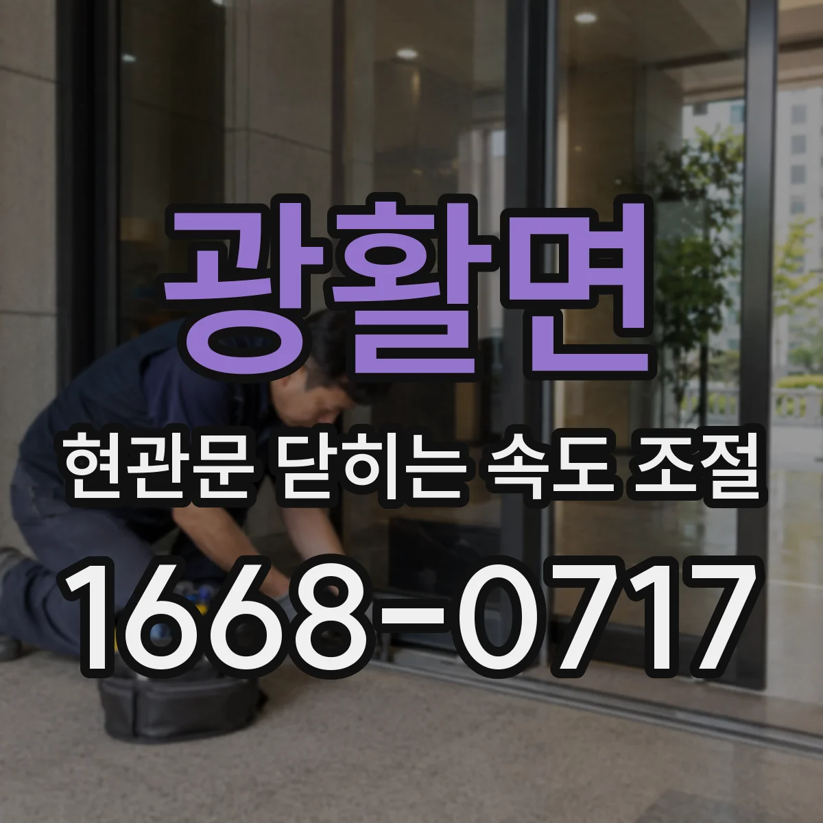 광활면 현관문 닫히는 속도 조절