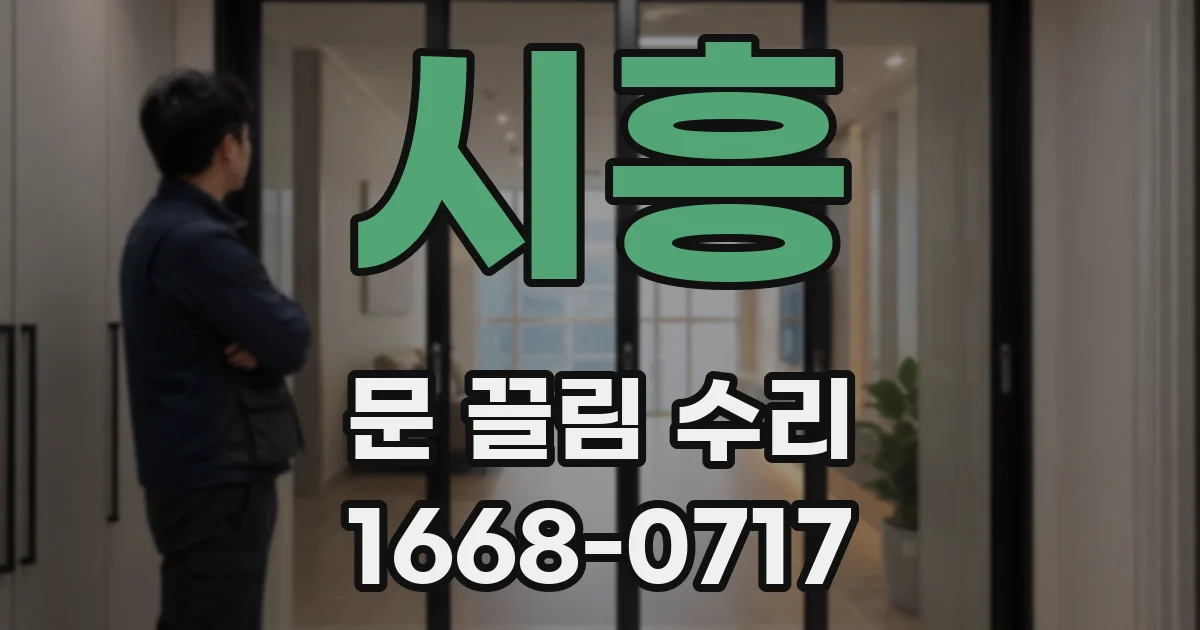 시흥 문 끌림 수리